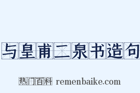 与皇甫二泉书造句是什么意思的图片